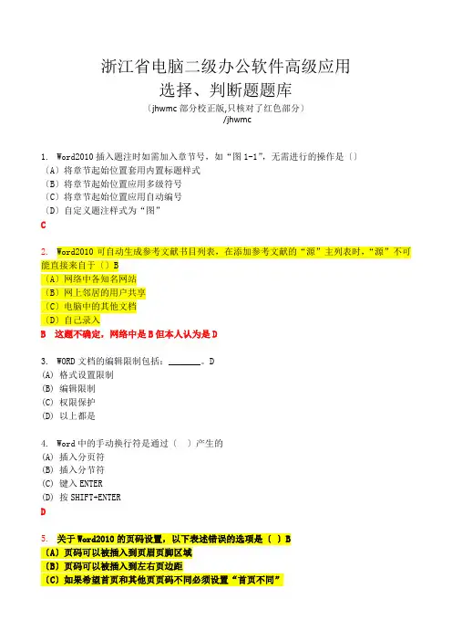 浙江省2016计算机二级选择题判断题