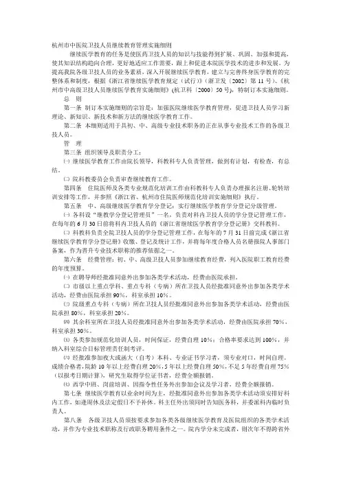 杭州市中医院卫技人员继续教育管理实施细则