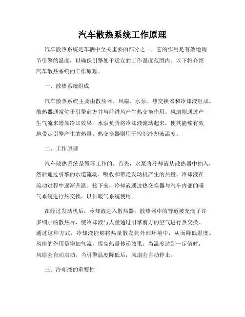汽车散热系统工作原理
