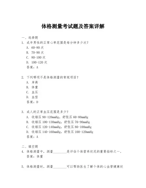 体格测量考试题及答案详解