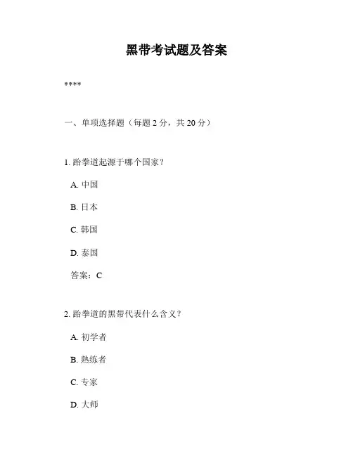 黑带考试题及答案