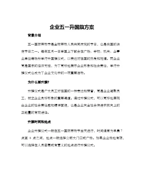 企业五一升国旗方案
