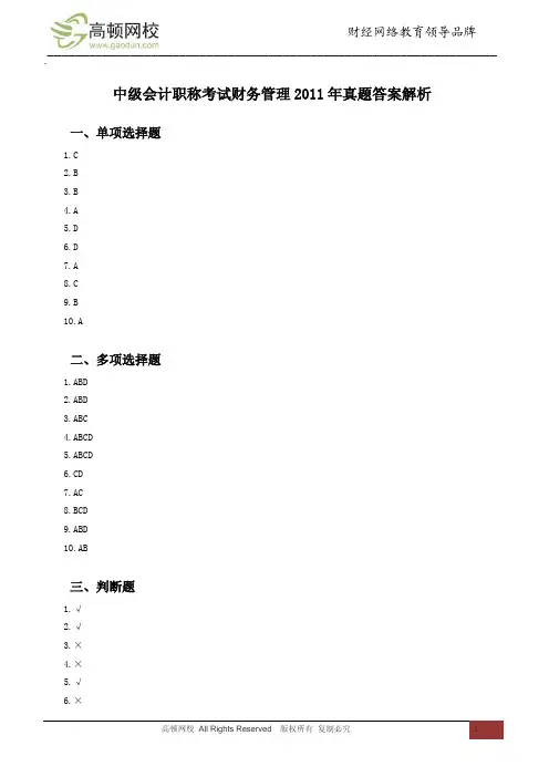 中级会计职称考试财务管理2011年真题答案解析