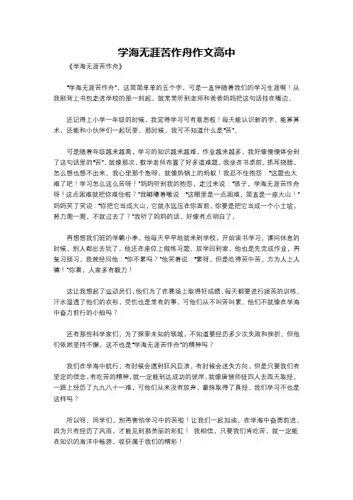 学海无涯苦作舟作文高中