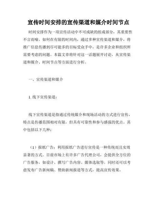 宣传时间安排的宣传渠道和媒介时间节点