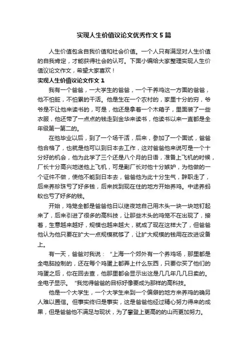 实现人生价值议论文优秀作文5篇