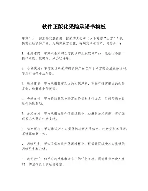 软件正版化采购承诺书模板