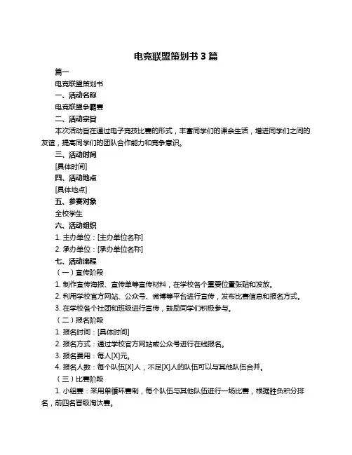 电竞联盟策划书3篇