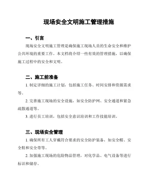 现场安全文明施工管理措施