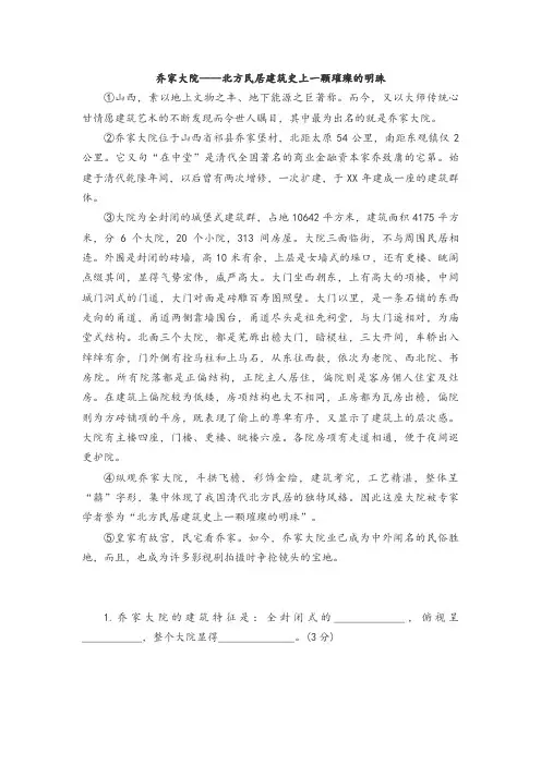 《乔家大院----北方民居建筑史上一颗璀璨的明珠》阅读练习及答案
