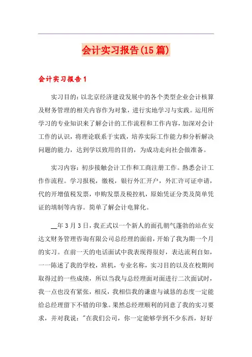 会计实习报告(15篇)