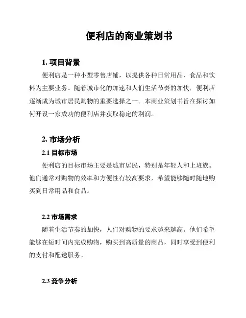便利店的商业策划书