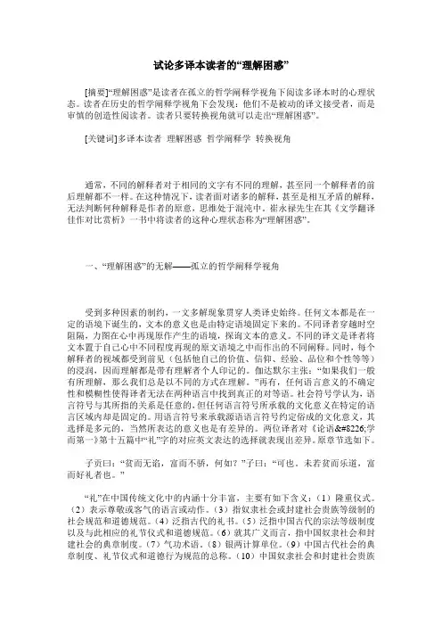 试论多译本读者的“理解困惑”
