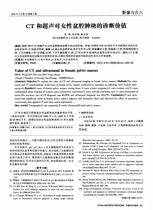 CT和超声对女性盆腔肿块的诊断价值