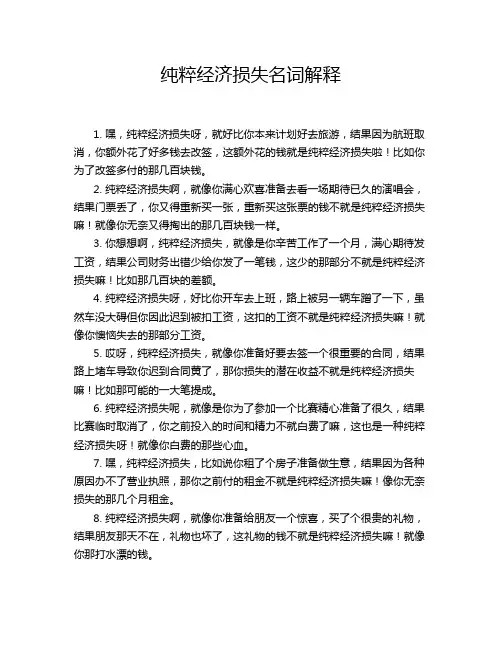 纯粹经济损失名词解释