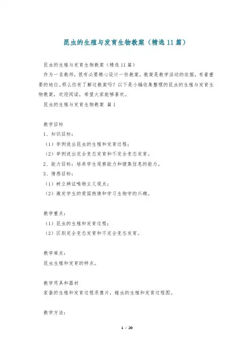 昆虫的生殖与发育生物教案(精选11篇)