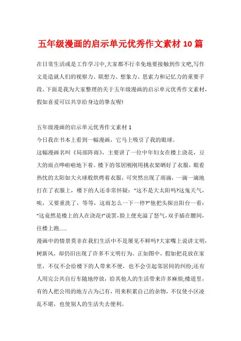 五年级漫画的启示单元优秀作文素材10篇
