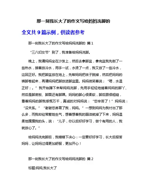 那一刻我长大了的作文写给妈妈洗脚的