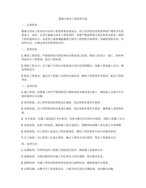 灌溉与排水工程监理方案