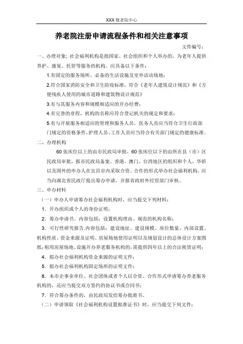 养老院的注册申请流程条件和注意事项