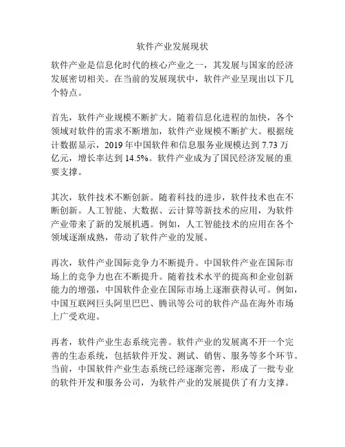 软件产业发展现状
