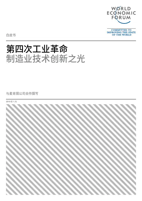 Mckinsey麦肯锡-白皮书：第四次工业革命：制造业技术创新之光-190228