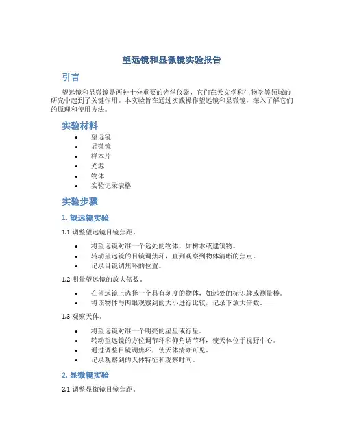 望远镜和显微镜实验报告