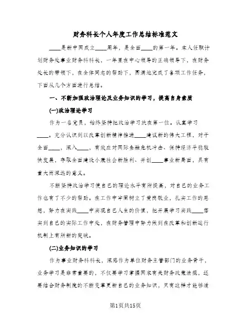 财务科长个人年度工作总结标准范文（3篇）
