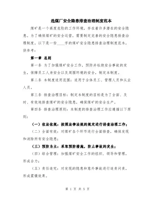 选煤厂安全隐患排查治理制度范本