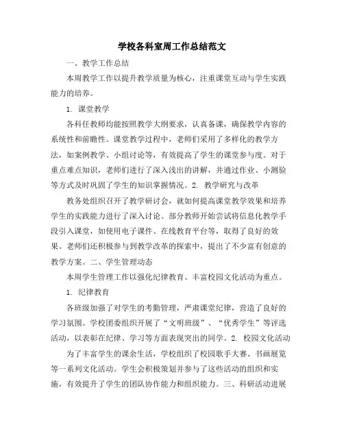 学校各科室周工作总结范文