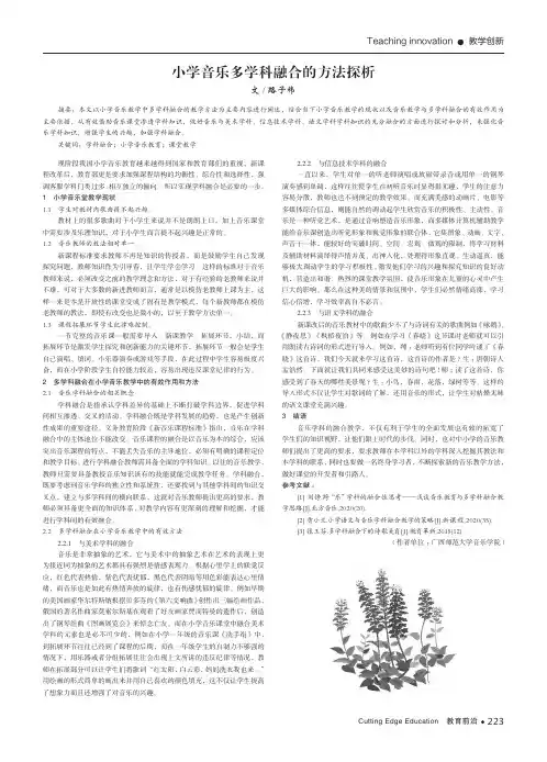 小学音乐多学科融合的方法探析