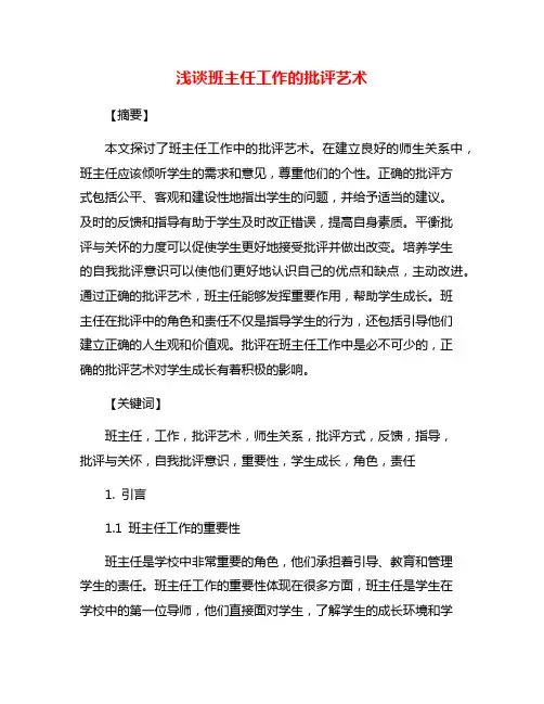 浅谈班主任工作的批评艺术