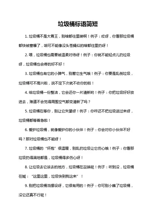 垃圾桶标语简短