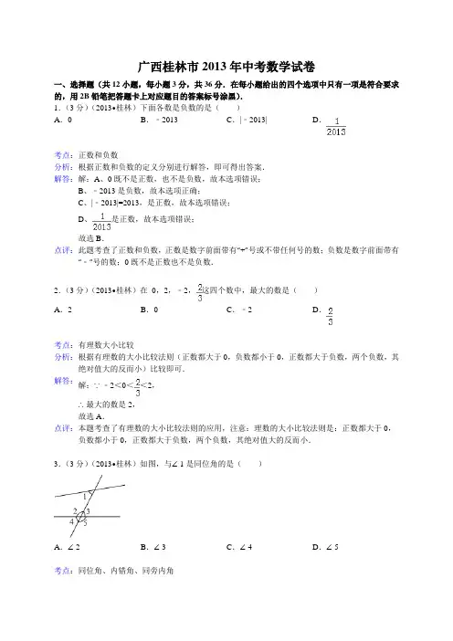 2013年广西桂林市中考数学试卷及答案(Word解析版)