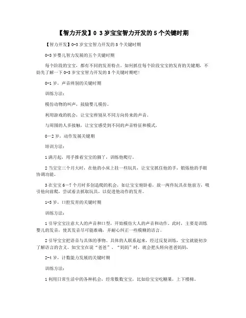 【智力开发】0 3岁宝宝智力开发的5个关键时期