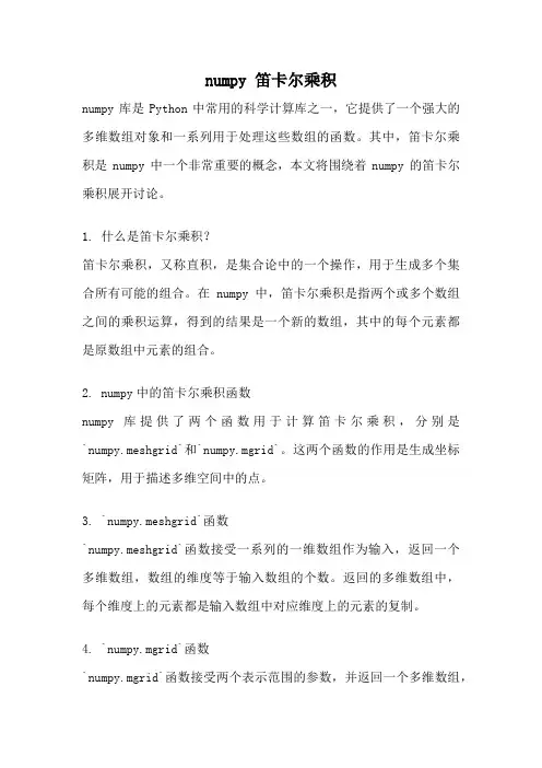 numpy 笛卡尔乘积