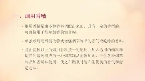烟用香精香料