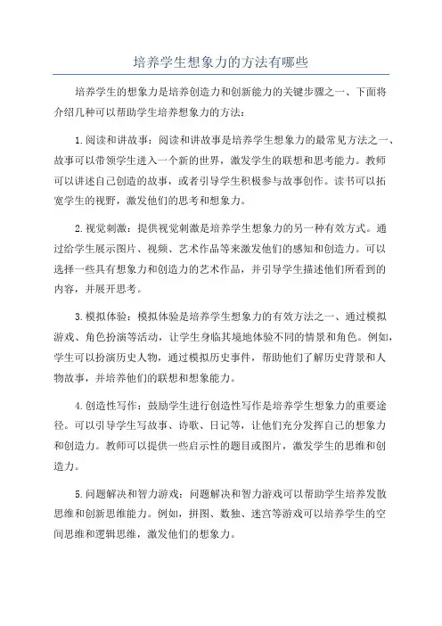 培养学生想象力的方法有哪些