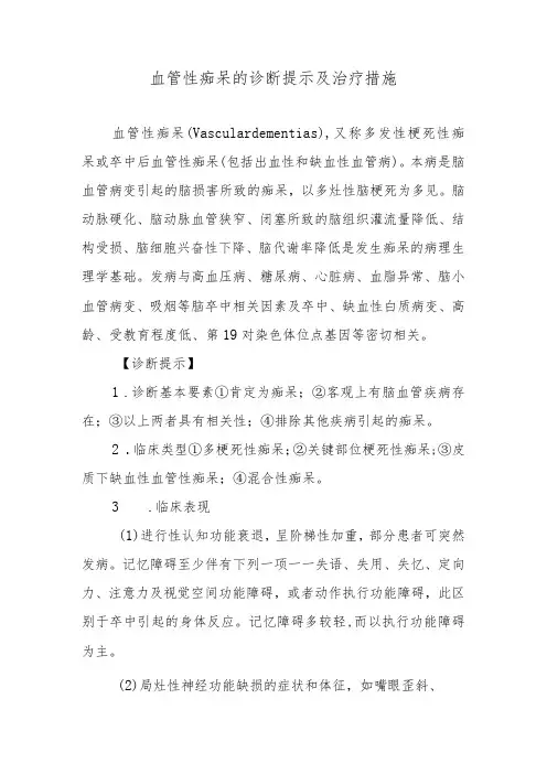 血管性痴呆的诊断提示及治疗措施