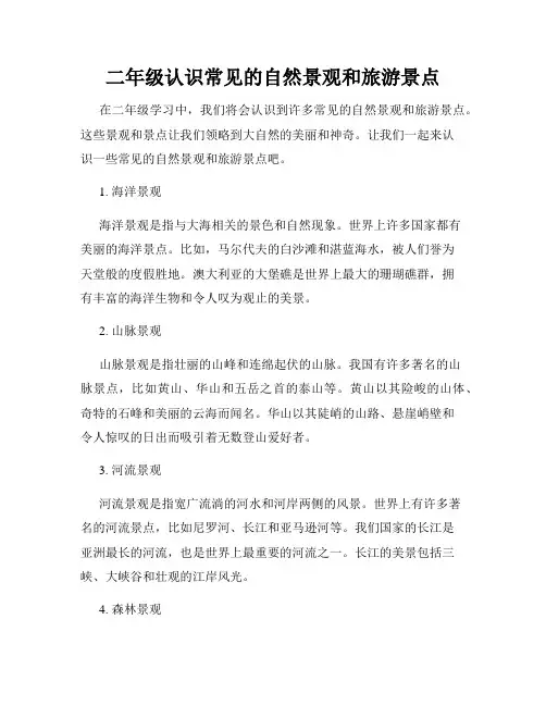 二年级认识常见的自然景观和旅游景点