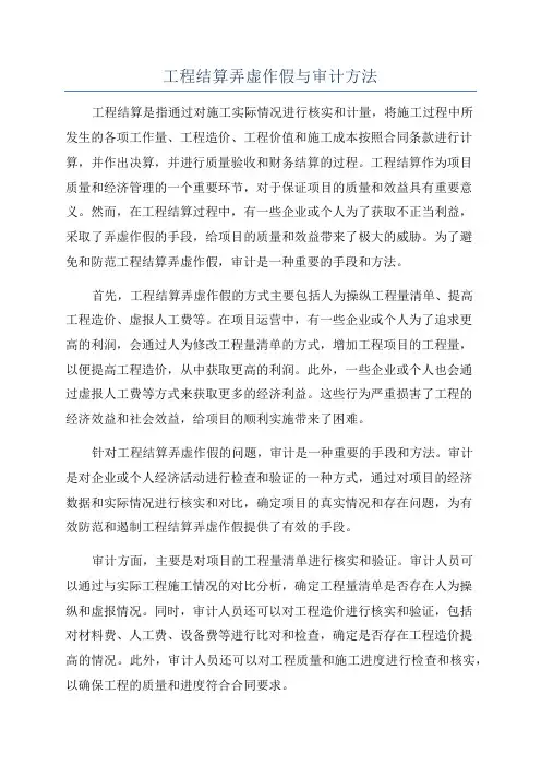 工程结算弄虚作假与审计方法