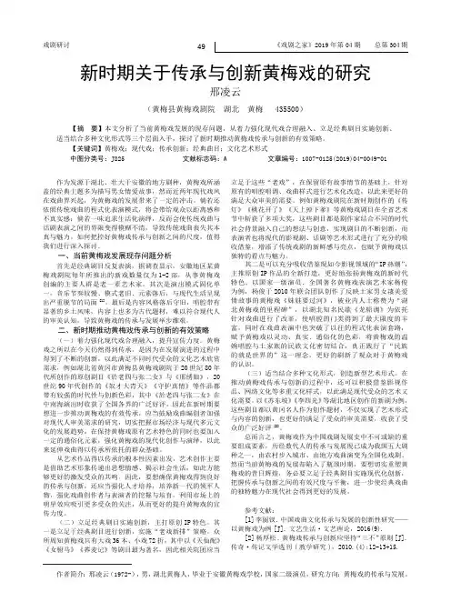 新时期关于传承与创新黄梅戏的研究