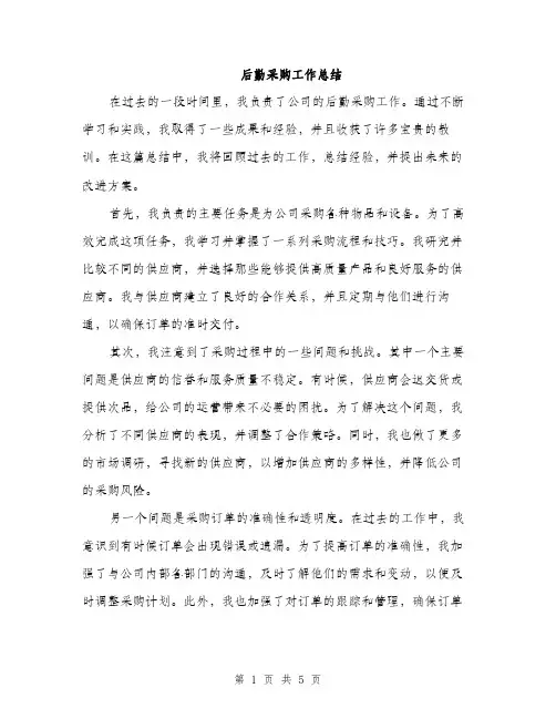 后勤采购工作总结（2篇）