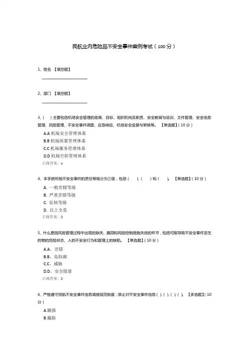 民航业内危险品不安全事件案例考试