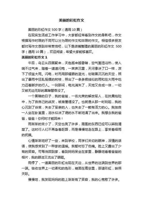 美丽的彩虹作文