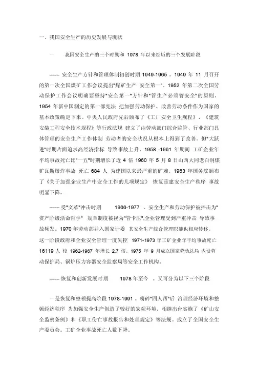 我国安全生产的历史发展与现状