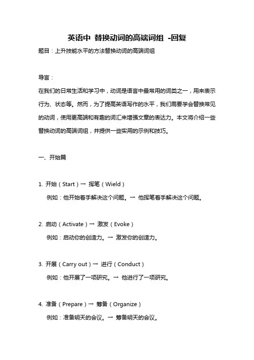 英语中 替换动词的高端词组 -回复