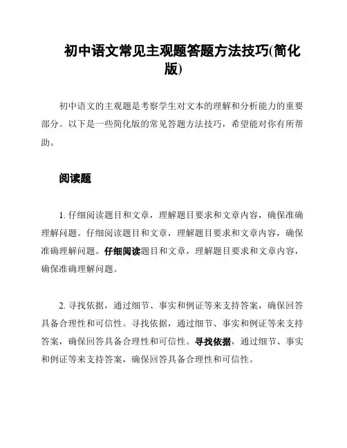 初中语文常见主观题答题方法技巧(简化版)
