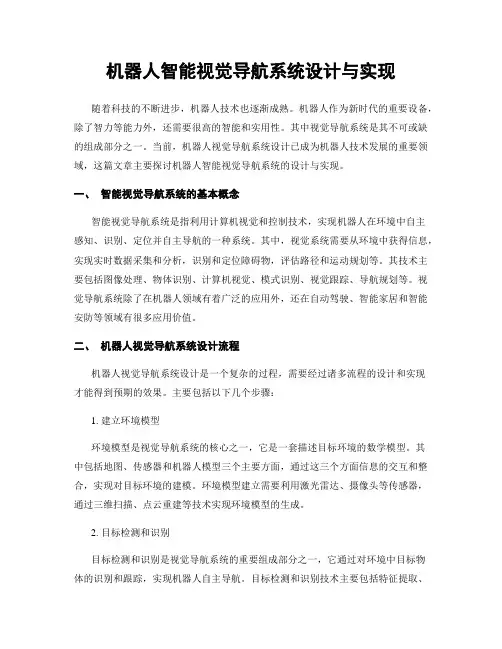 机器人智能视觉导航系统设计与实现