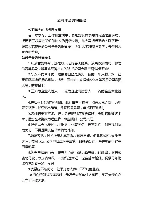公司年会的祝福语